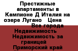 Престижные апартаменты в Кампионе-Д'Италия на озере Лугано › Цена ­ 87 060 000 - Все города Недвижимость » Недвижимость за границей   . Приморский край,Дальнереченск г.